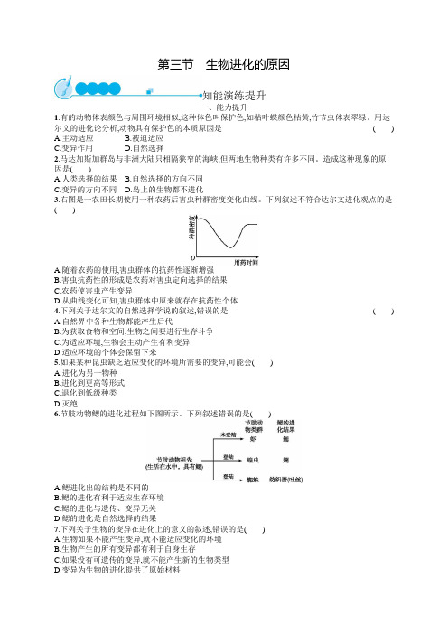 初中生物(新人教版)八年级下册同步测试：生物进化的原因(同步测试)【含答案及解析】