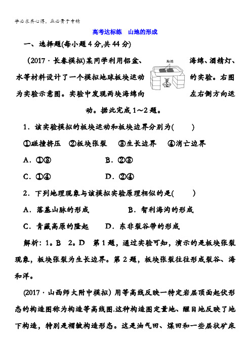 2018版高考地理一轮复习高考达标练山地的形成含答案