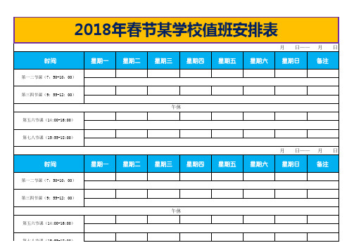 最新Excel表格通用模板：2018年春节某学校值班安排表