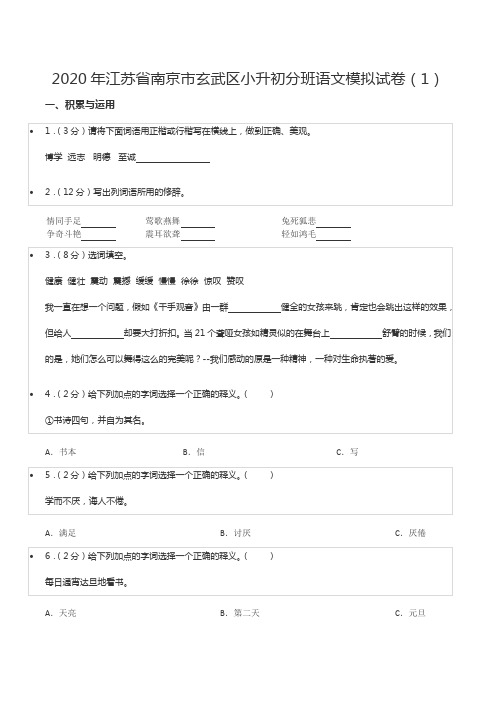 2020年江苏省南京市玄武区小升初分班语文模拟试卷(1)