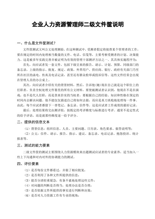 企业人力资源管理师二级文件筐说明