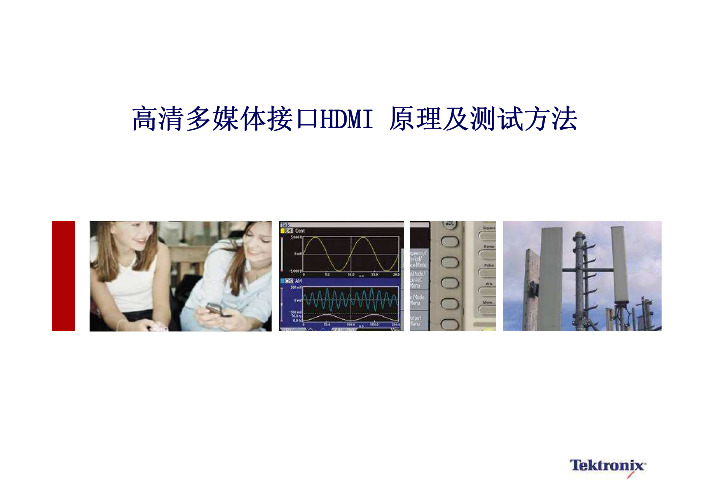 高速信号完教材整性工程师培训课程-HDMI