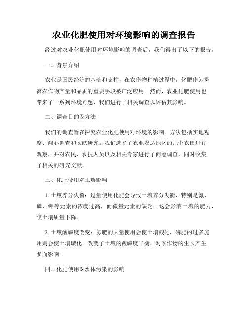 农业化肥使用对环境影响的调查报告