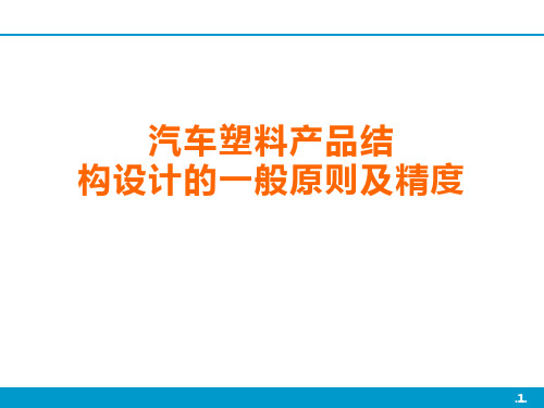 汽车塑料产品结构设计的一般原则及精度