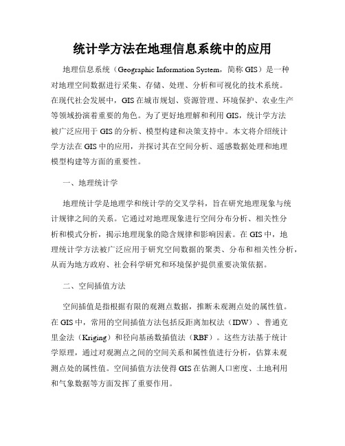 统计学方法在地理信息系统中的应用