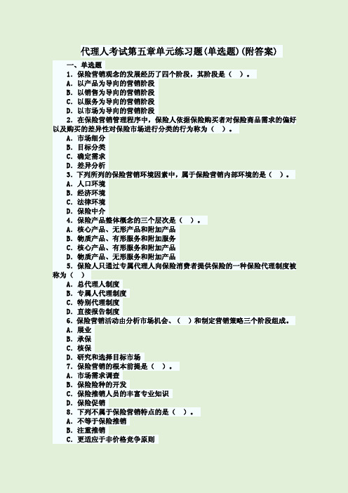 代理人考试第五章单元练习题(单选题)及答案