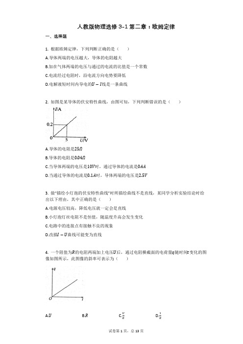人教版高中物理-有答案-人教版物理选修3-1第二章：欧姆定律