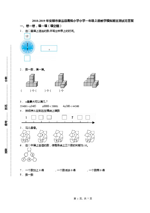 2018-2019年安顺市紫云县青枫小学小学一年级上册数学模拟期末测试无答案