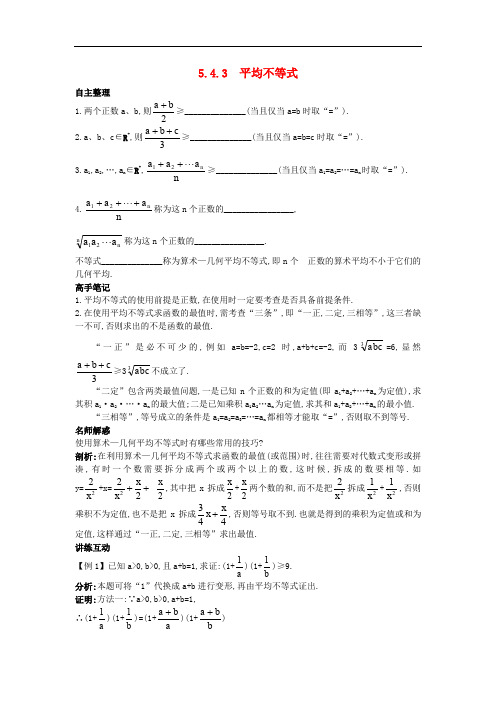 高中数学 5.4 几个著名的不等式 5.4.3 平均不等式知识导航学案 苏教版选修45