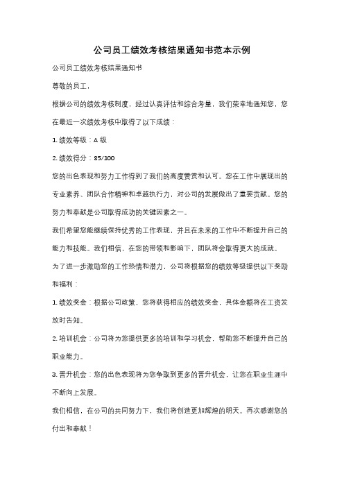 公司员工绩效考核结果通知书范本示例