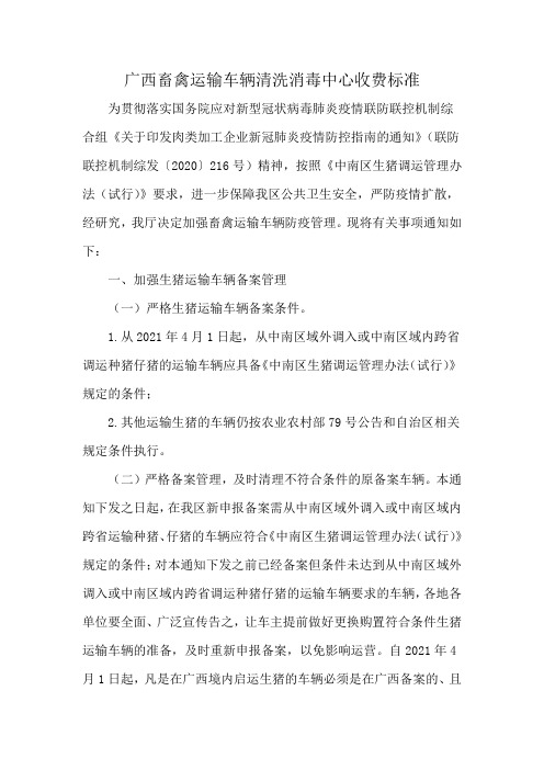 广西畜禽运输车辆清洗消毒中心收费标准