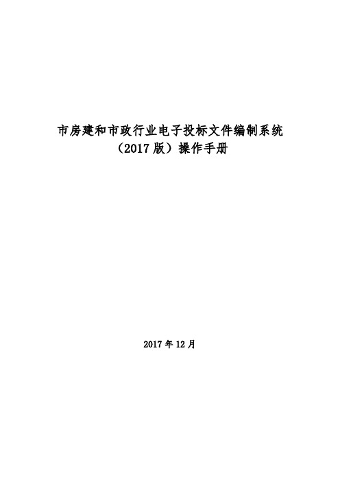 成都市房屋建设和市政行业电子招投标文件编制系统(2017版)操作手册(招投标人适用) (1)