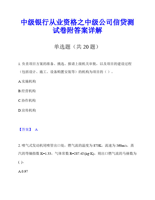 中级银行从业资格之中级公司信贷测试卷附答案详解