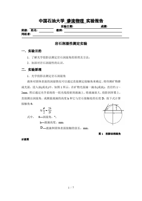 渗流力学实验-岩石的润湿性