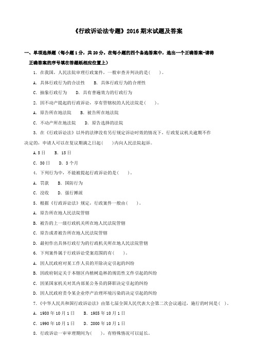 《行政诉讼法专题(本科必修)》2016期末试题及答案