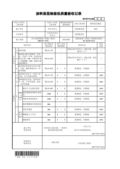 涂料面层检验批质量验收记录(最新工程模板)