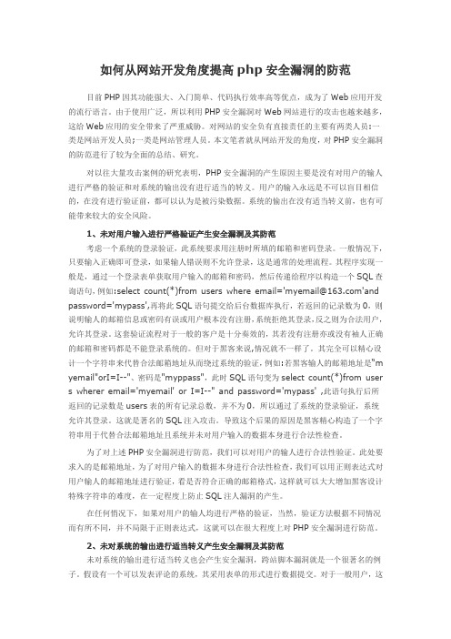 如何从网站开发角度提高php安全漏洞的防范