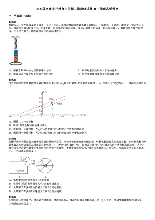 2024届河南省开封市下学期三模理综试题-高中物理高频考点