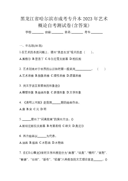 黑龙江省哈尔滨市成考专升本2023年艺术概论自考测试卷(含答案)