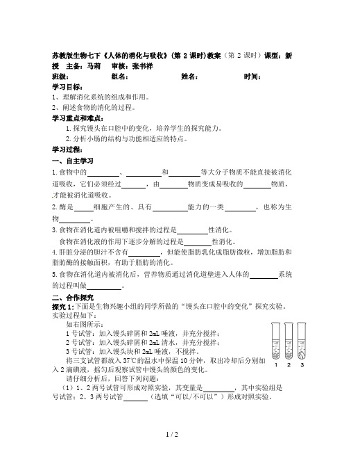 苏教版生物七下《人体的消化与吸收》(第2课时)教案