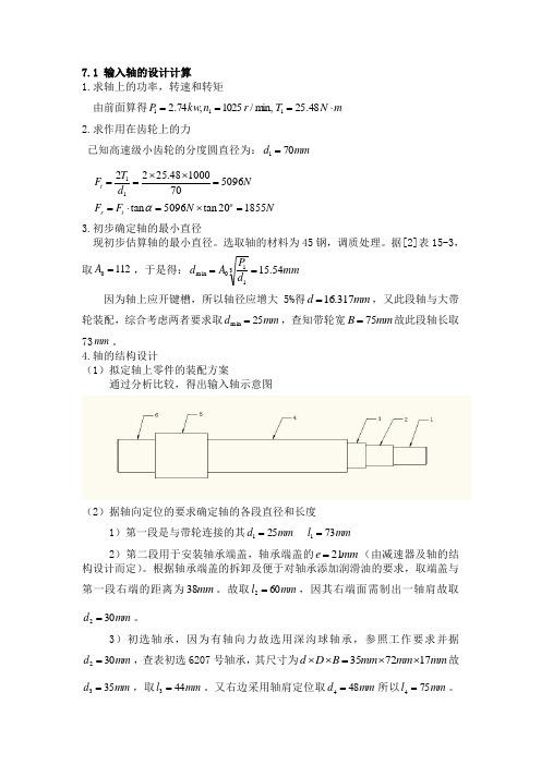 机械设计课程设计展开式二级直齿圆柱齿轮减速器的轴的设计