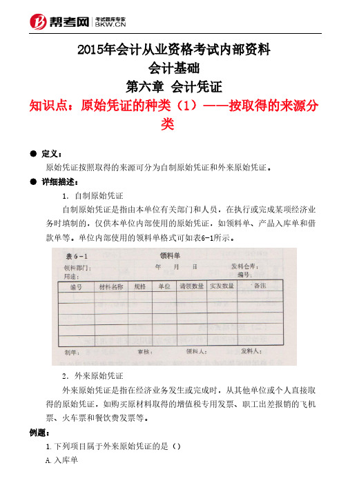 第六章 会计凭证-原始凭证的种类(1)——按取得的来源分类