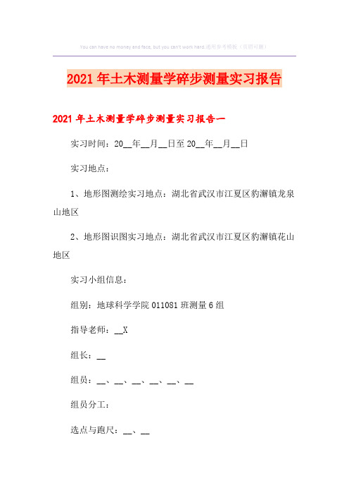 2021年土木测量学碎步测量实习报告