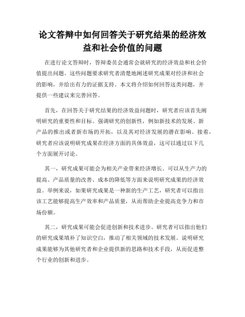 论文答辩中如何回答关于研究结果的经济效益和社会价值的问题