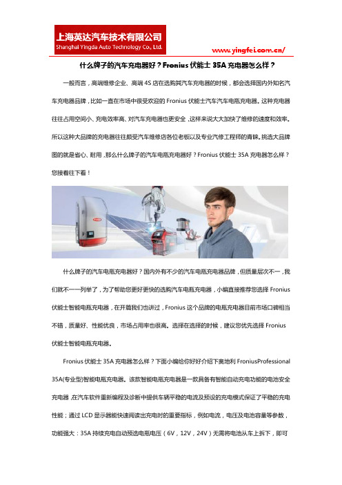 什么牌子的汽车充电器好?Fronius伏能士35A充电器怎么样?