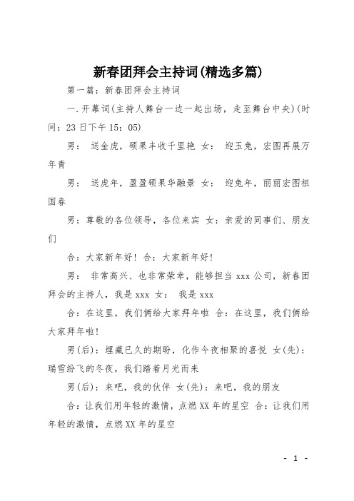 新春团拜会主持词(精选多篇)