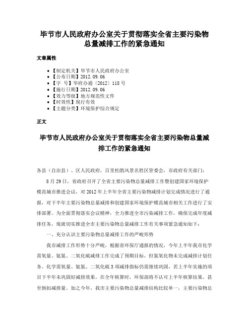 毕节市人民政府办公室关于贯彻落实全省主要污染物总量减排工作的紧急通知