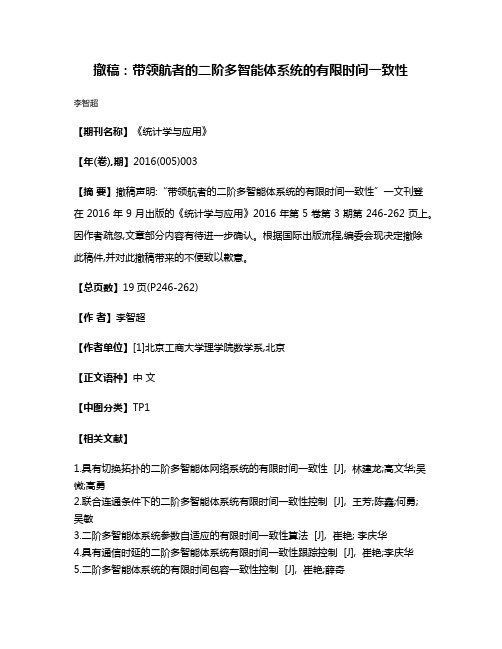 撤稿:带领航者的二阶多智能体系统的有限时间一致性