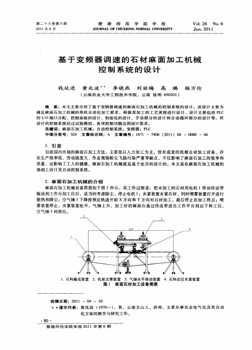 基于变频器调速的石材麻面加工机械控制系统的设计