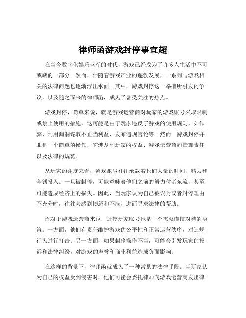 律师函游戏封停事宜超