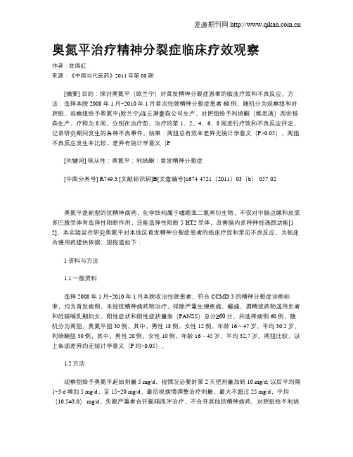 奥氮平治疗精神分裂症临床疗效观察