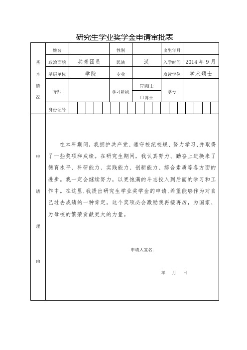 学业奖学金申请表格模板(5号字)已写好,把个人信息填上就行