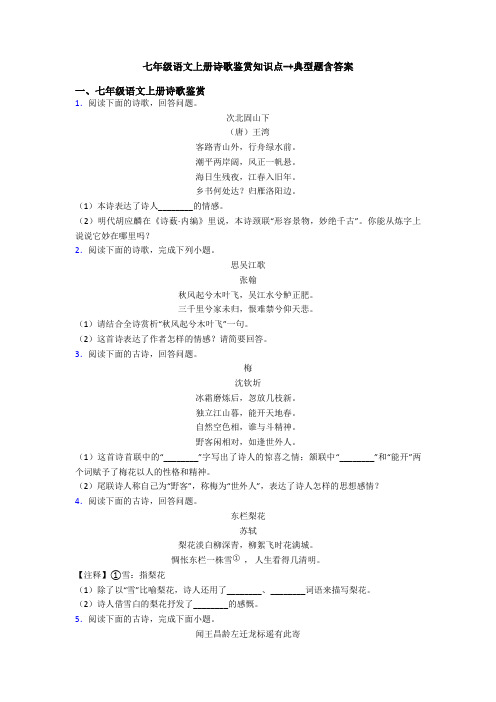 七年级语文上册诗歌鉴赏知识点-+典型题含答案