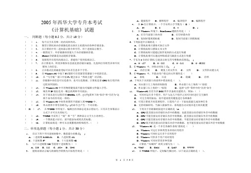 2005年西华大学专升本考试《计算机基础》试题