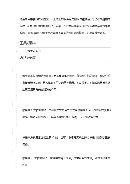 维生素C片美容美白窍门