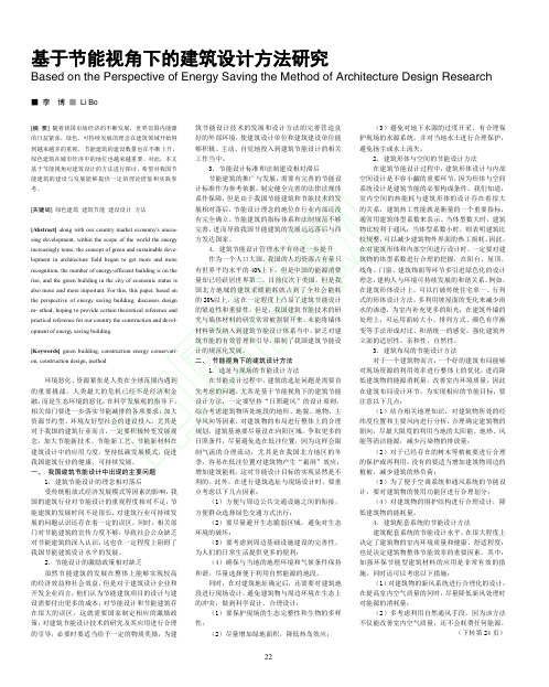 基于节能视角下的建筑设计方法研究