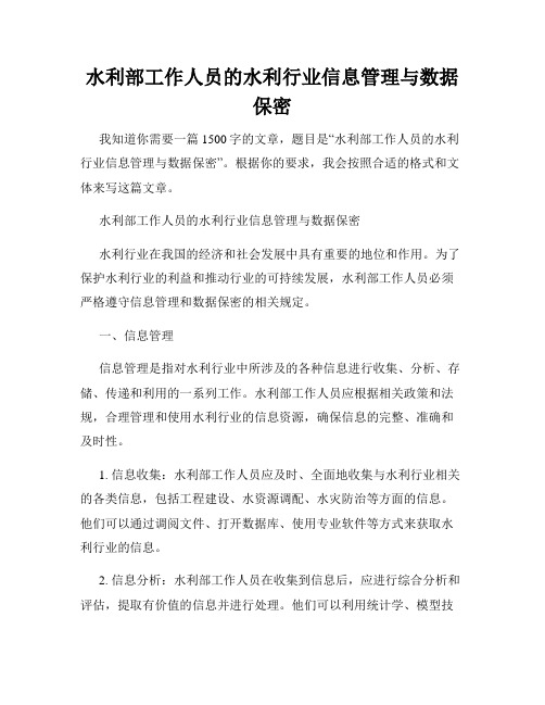 水利部工作人员的水利行业信息管理与数据保密