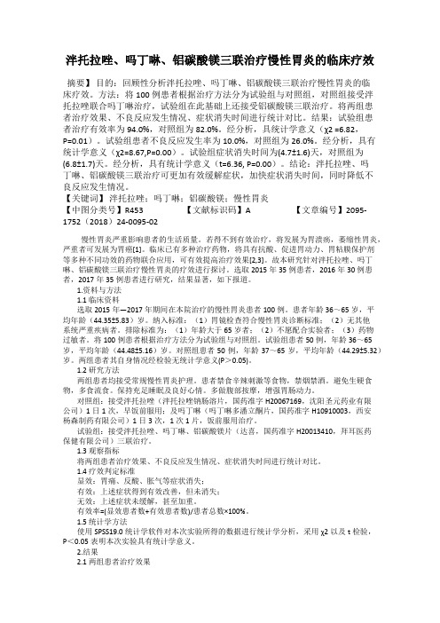 泮托拉唑、吗丁啉、铝碳酸镁三联治疗慢性胃炎的临床疗效