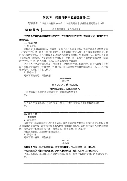 【步步高】2020年高考语文(江苏专用)一轮学案38 把握诗歌中的思想感情(2)