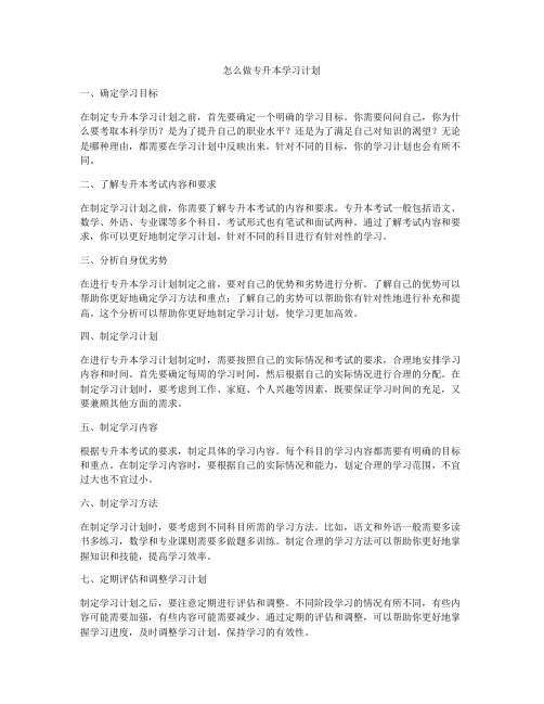 怎么做专升本学习计划