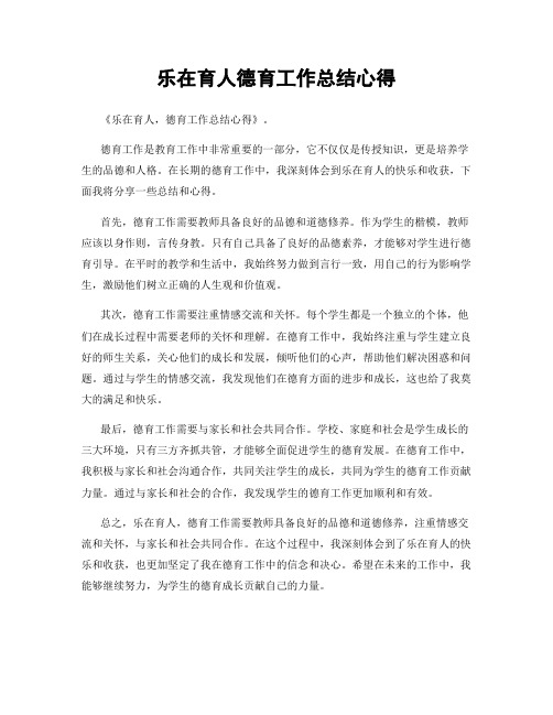 乐在育人德育工作总结心得