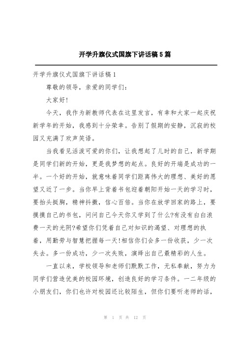 开学升旗仪式国旗下讲话稿5篇