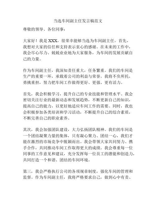 当选车间副主任发言稿范文