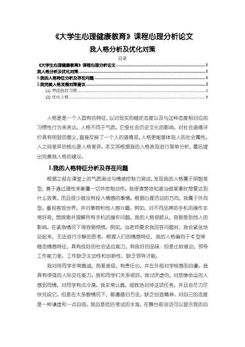 《大学生心理健康教育课程心理分析论文1700字》