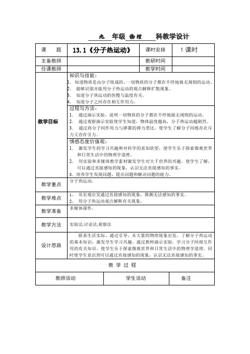 人教版九年级物理全一册：13.1 分子热运动  教学设计