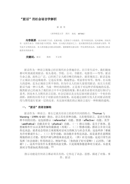 口头禅中的脏话的社会语言学解析.doc